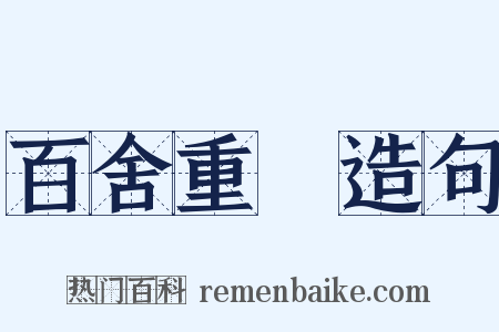 百舍重繭造句是什么意思的图片